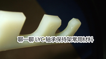 LYC轴承保持架常用材料