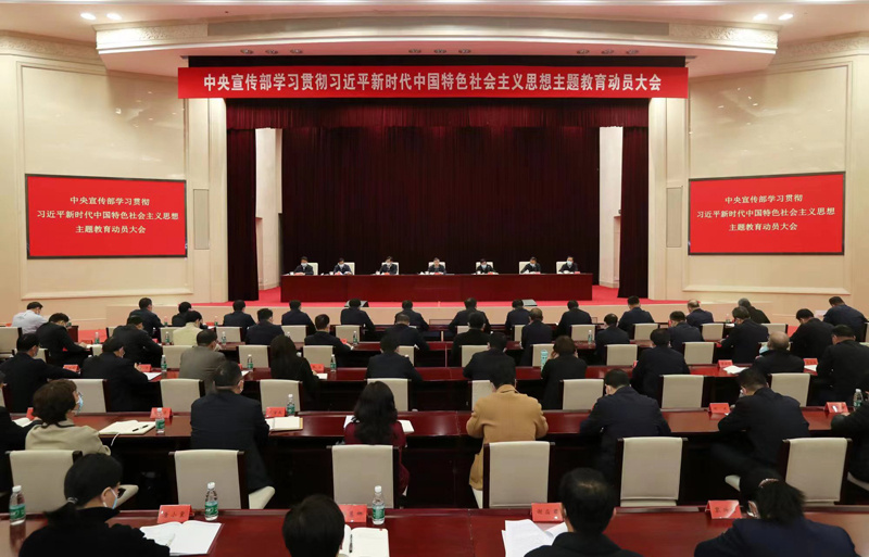中央宣传部召开学习贯彻习近平新时代中国特色社会主义 思想主题教育动员大会